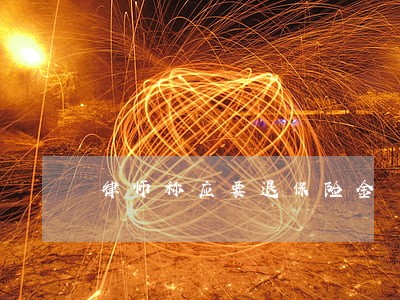 律师称应要退保险金 律师称应要退保险金
