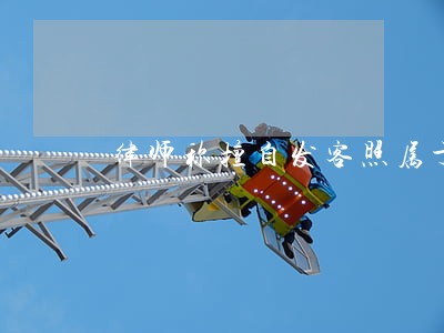 律师称擅自发客照属于侵权 律师称擅自发客照属于侵权