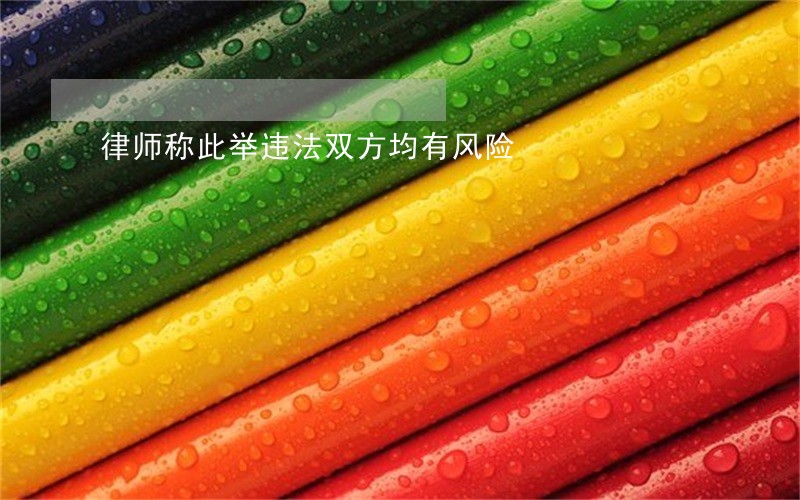 律师称此举违法双方均有风险