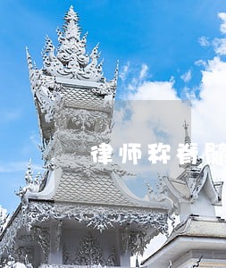律师称脊髓脏器被击穿
