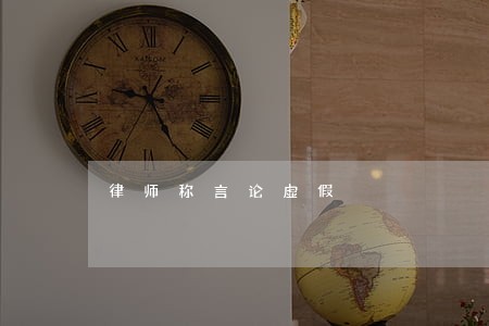 律师称言论虚假 律师称言论虚假
