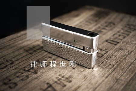 律师程世刚 律师程世刚