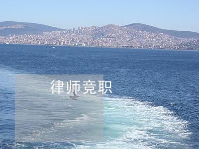 律师竞职
