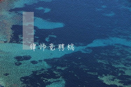 律师竞聘稿 律师竞聘稿