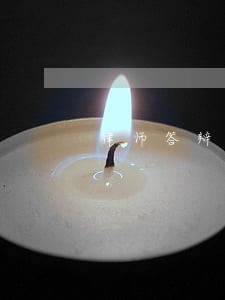 律师答辩词
