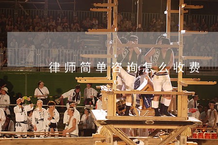 律师简单咨询怎么收费 律师简单咨询怎么收费