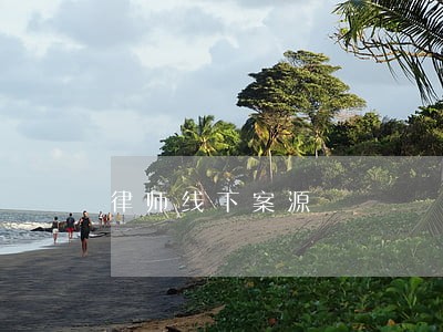 律师线下案源