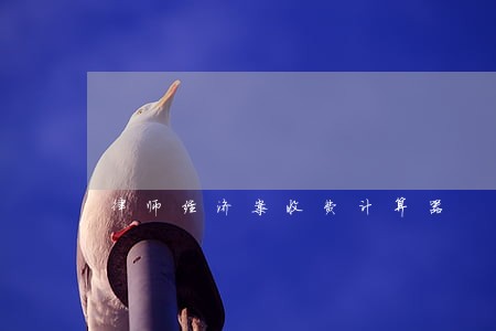 律师经济案收费计算器 律师经济案收费计算器