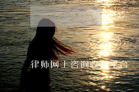 律师网上咨询收费平台 律师网上咨询收费平台
