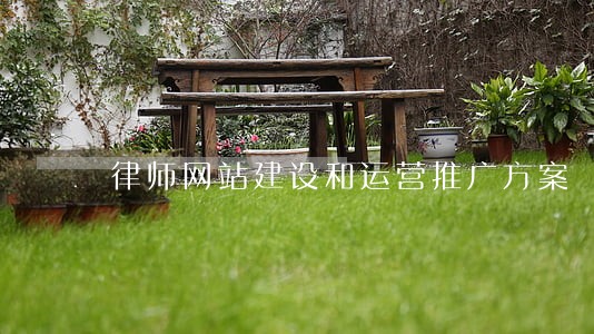 律师网站建设和运营推广方案 律师网站建设和运营推广方案