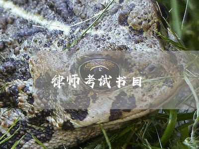 律师考试书目