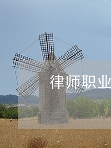 律师职业操守的法律底线