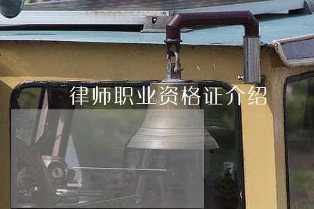 律师职业资格证介绍 律师职业资格证介绍