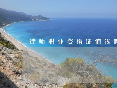 律师职业资格证值钱吗 律师职业资格证值钱吗