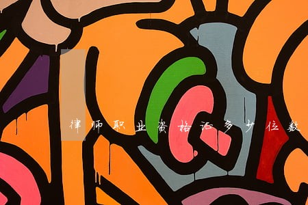 律师职业资格证多少位数 律师职业资格证多少位数