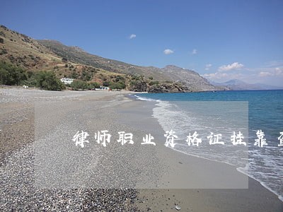 律师职业资格证挂靠查询 律师职业资格证挂靠查询