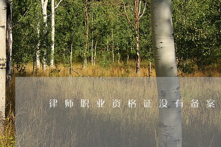 律师职业资格证没有备案 律师职业资格证没有备案