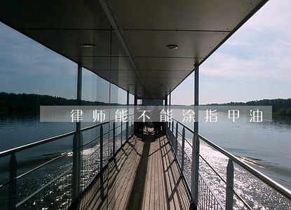律师能不能涂指甲油 律师能不能涂指甲油