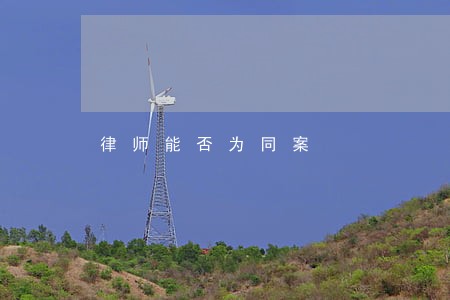 律师能否为同案 律师能否为同案
