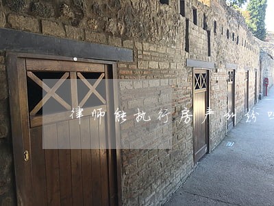 律师能执行房产纠纷吗 律师能执行房产纠纷吗