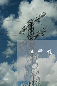 律师能查到房产归属嘛 律师能查到房产归属嘛