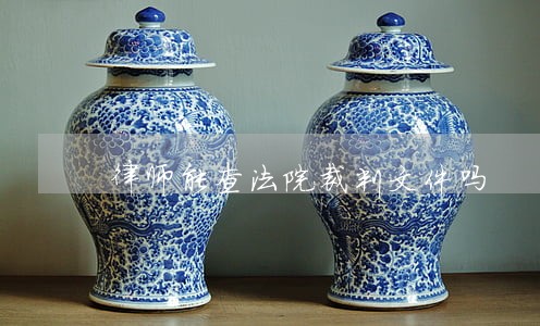 律师能查法院裁判文件吗
