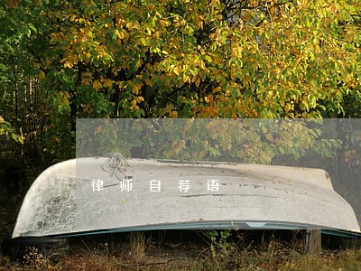 律师自荐语 律师自荐语