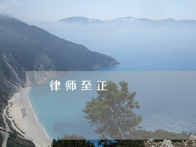 律师至正 律师至正