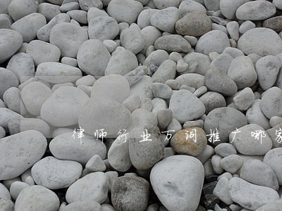 律师行业万词推广哪家好 律师行业万词推广哪家好