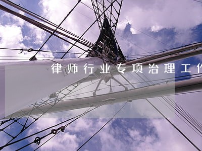 律师行业专项治理工作方案
