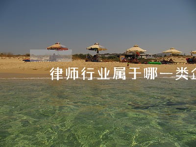 律师行业属于哪一类企业 律师行业属于哪一类企业