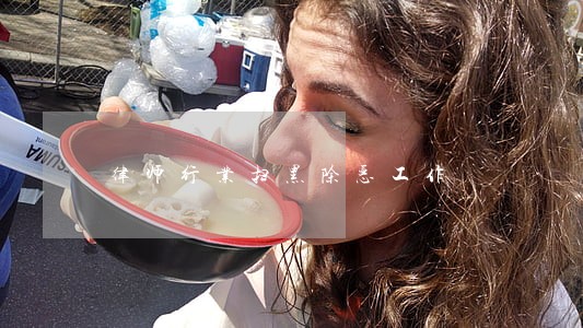 律师行业扫黑除恶工作 律师行业扫黑除恶工作