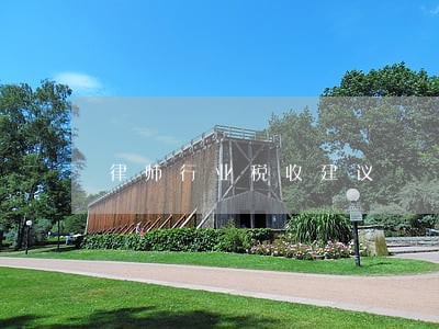律师行业税收建议 律师行业税收建议