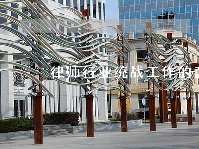 律师行业统战工作的意见 律师行业统战工作的意见