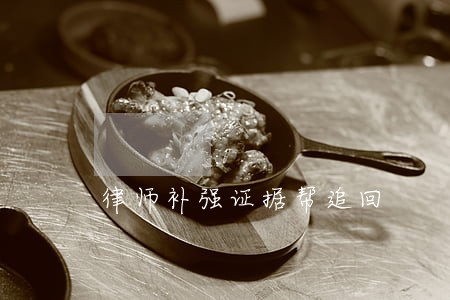 律师补强证据帮追回