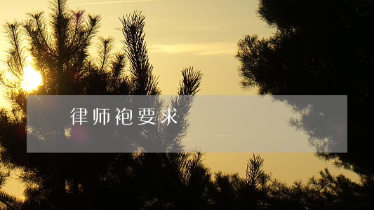 律师袍要求 律师袍要求
