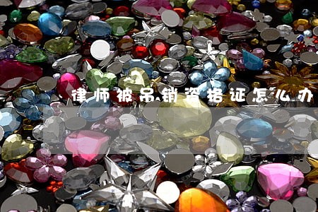 律师被吊销资格证怎么办 律师被吊销资格证怎么办