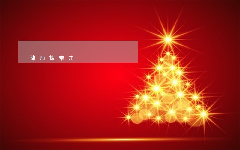 律师被带走 律师被带走