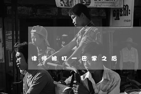 律师被打一巴掌之后 律师被打一巴掌之后