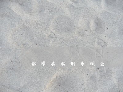 律师要求刑事调查 律师要求刑事调查