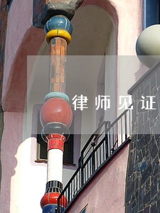 律师见证书上律师没有签字盖章