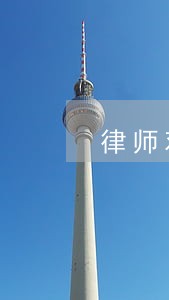 律师观安家有感 律师观安家有感