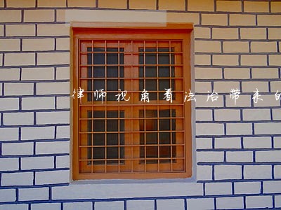 律师视角看法治带来的变化