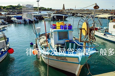 律师解决网贷逾期一般多长时间 律师解决网贷逾期一般多长时间