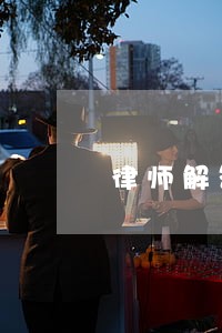 律师解答债务追讨的法律咨询 律师解答债务追讨的法律咨询