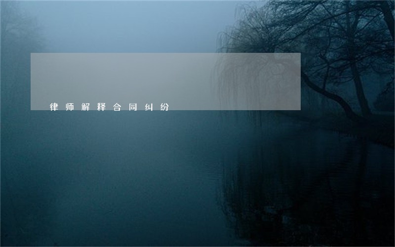 律师解释合同纠纷