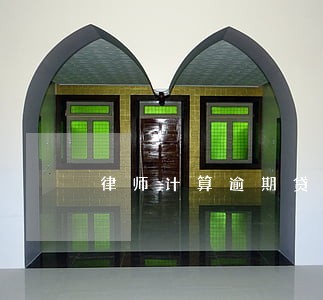 律师计算逾期贷款利率表 律师计算逾期贷款利率表