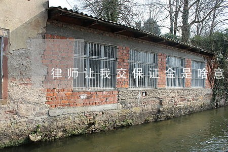 律师让我交保证金是啥意思 律师让我交保证金是啥意思