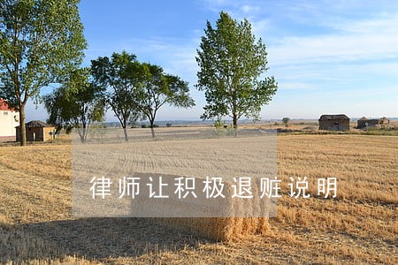 律师让积极退赃说明 律师让积极退赃说明