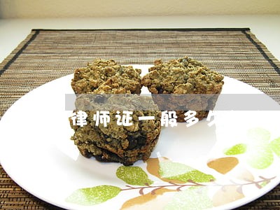 律师证一般多久能拿到 律师证一般多久能拿到